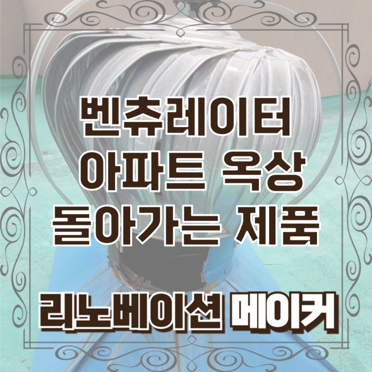  벤츄레이터 옥상 돌아가는 제품 교체