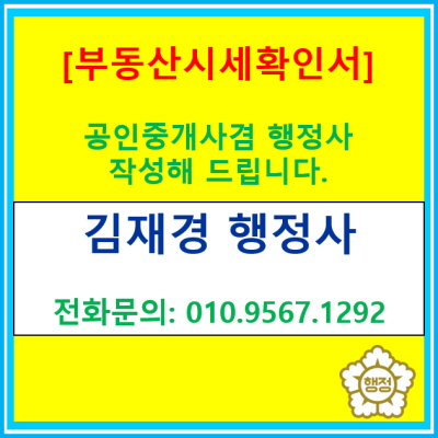  [부동산시세확인서] 공인중개사 겸 행정사가 신속하게 작성해 드리겠습니다.(전국 부동산 시세 조사 가능)