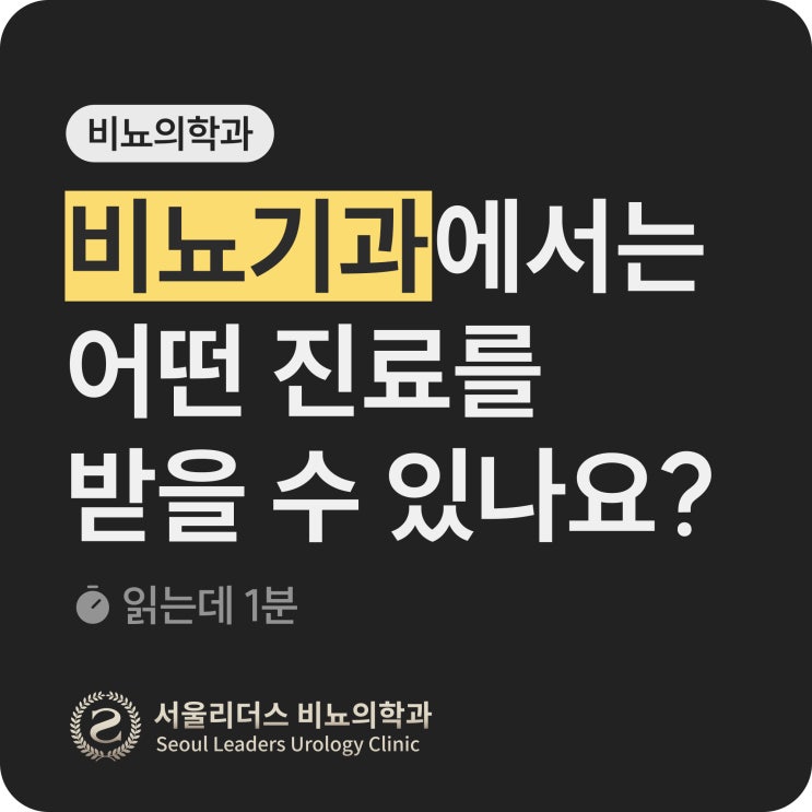  비뇨기과에서는 어떤 진료를 받을 수 있을까요?
