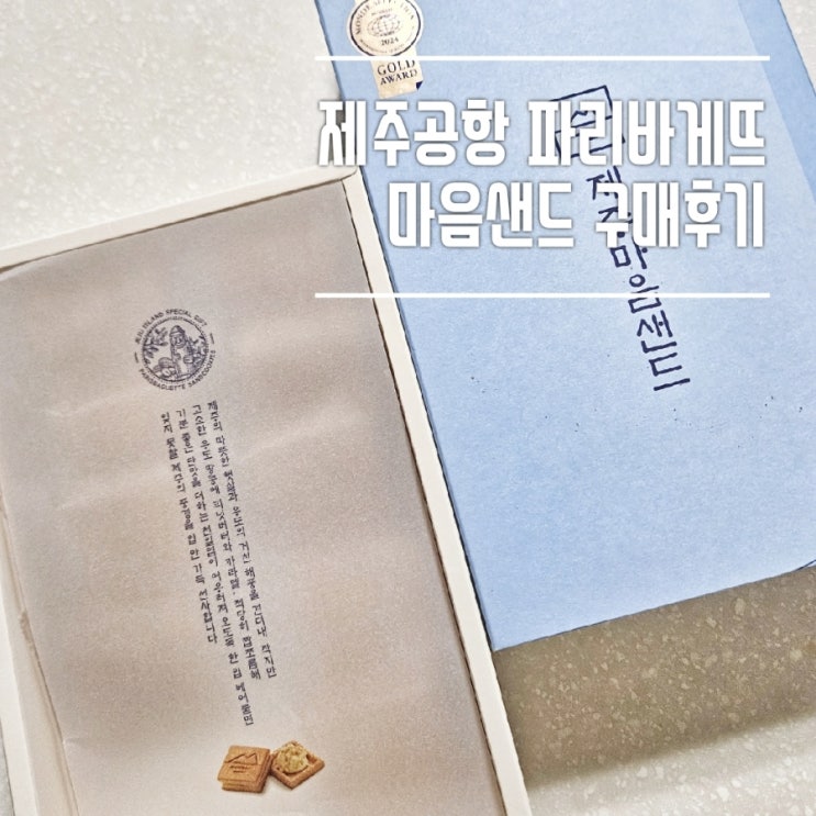  제주도 선물 파리바게트 제주공항탑승점 마음샌드 구매 후기(가격, 대기시간, 현장구매, 유통기한)