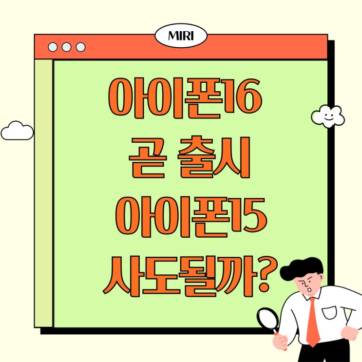 아이폰16 출시 앞두고 아이폰15 사도될까? 아이폰16 출시 앞두고 아이폰15 사도될까?