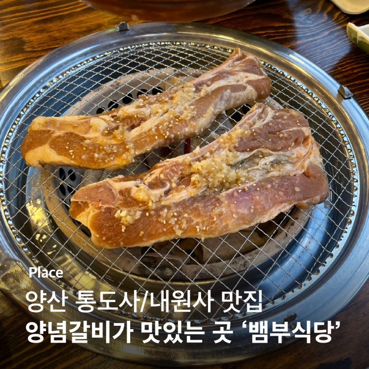  양산 단체 회식하기 좋은 야외 고기 맛집 '뱀부 가든' (애견 동반)