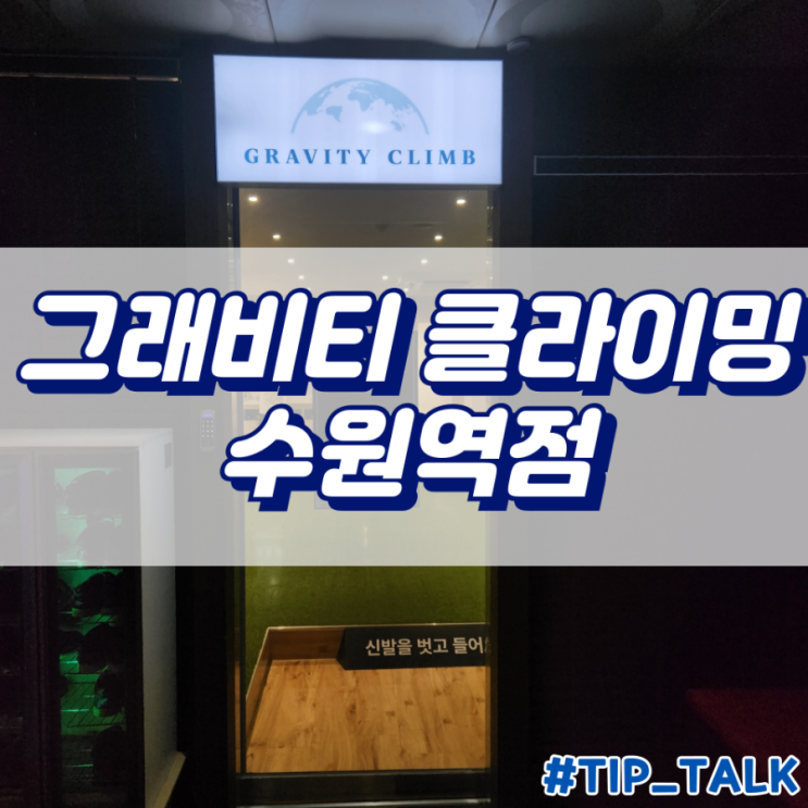  수원역 놀거리 그래비티 클라이밍 수원역점