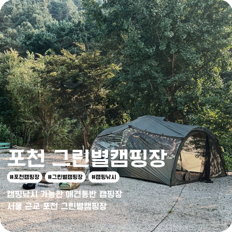  포천캠핑장 계곡이 있어 낚시캠핑이 가능한 물놀이캠핑장