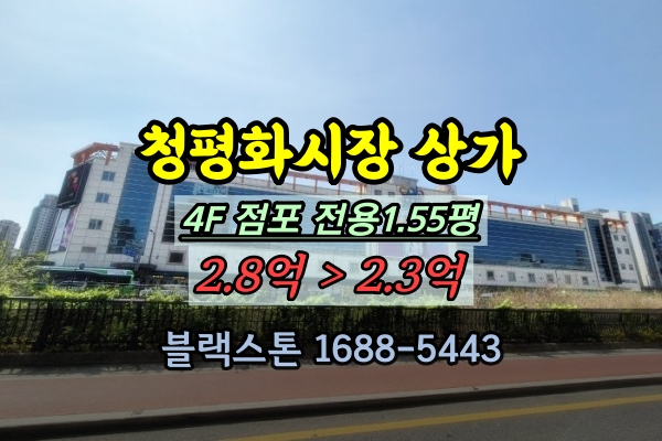  청평화시장 상가 경매 4층 동대문패션타운 2억대