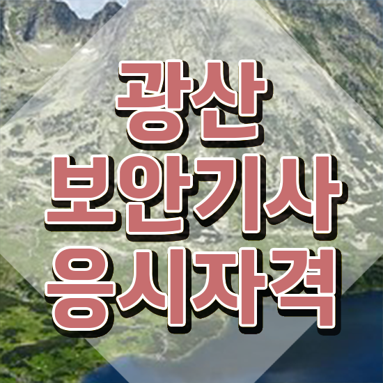  광산보안기사 응시자격 인강만 듣고 간편하게 끝낸 팁