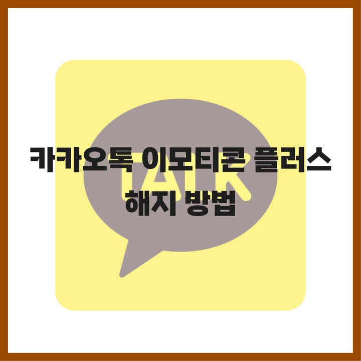  카카오톡 이모티콘 플러스 구독 이용권 해지 방법 3가지 싹 다 정리!