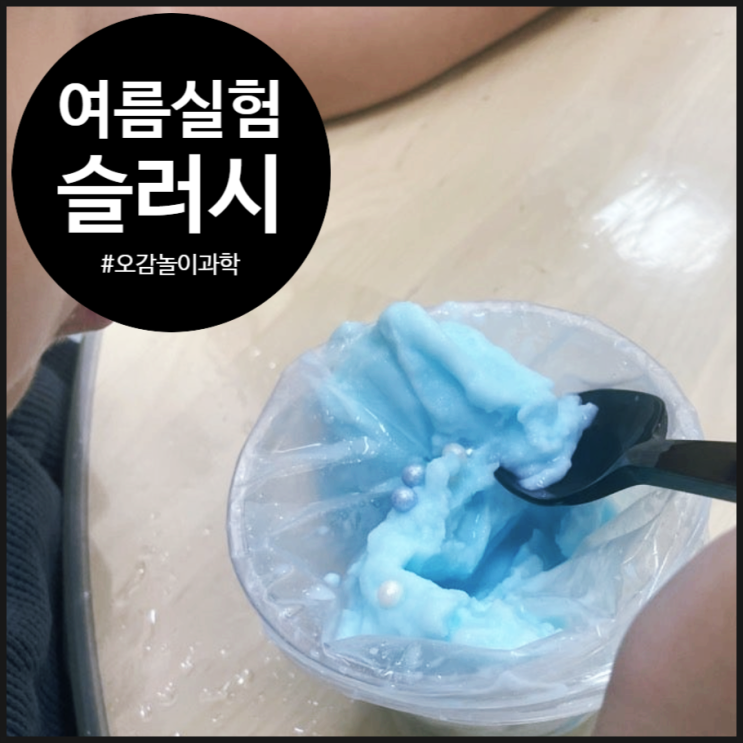  [오감과학] 시원한 얼음으로 아이스크림 얼리기 | 방과후활동 | 초등 | 어린이집 | 방과후활동
