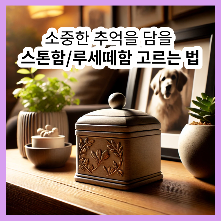  강아지 스톤함, 고양이 스톤함, 반려동물 스톤함 고르는 법
