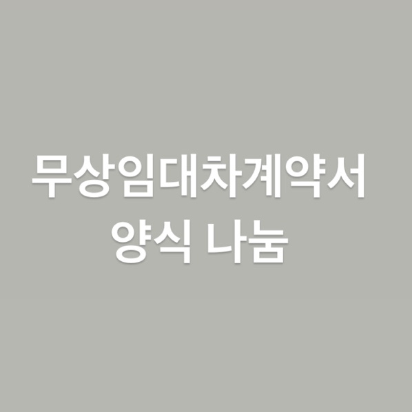  무상임대차계약서 양식 나눔