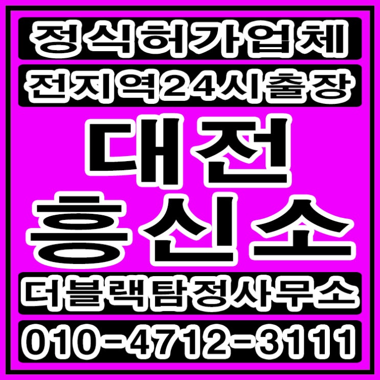  대전흥신소 탐정사무소 외도 바람 불륜 증거수집 의뢰했어요