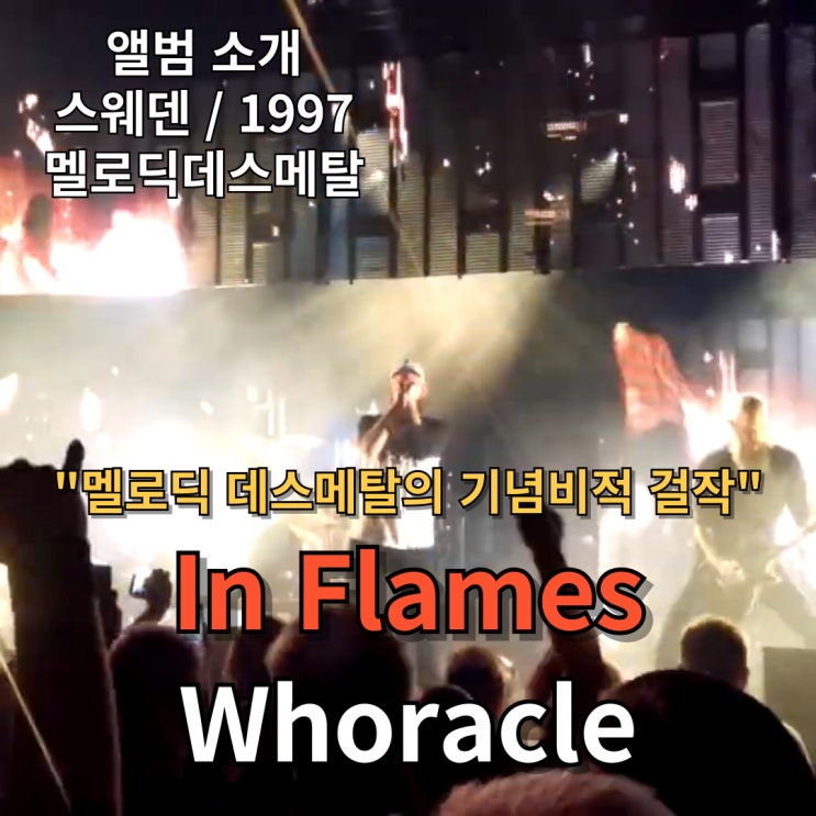  In Flames : Whoracle 멜로딕 데스메탈의 기념비적 걸작