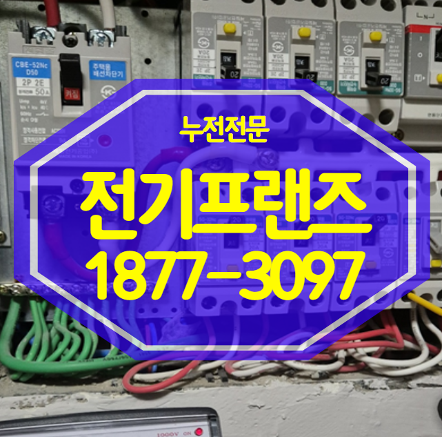 <b>아파트</b> 누전차단기 내려감 분전함 교체(전기합선<b>화재</b>)