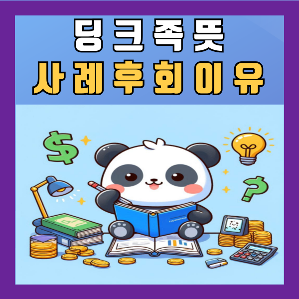  딩크족 뜻 사례 후회 이유 정리