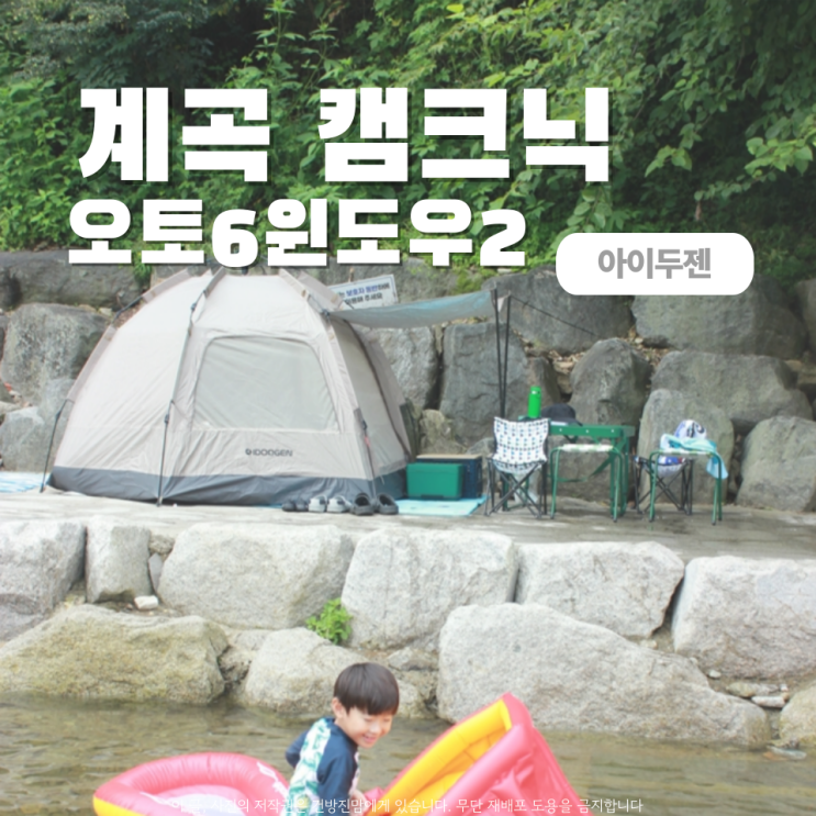  원터치텐트 오토텐트 오토6 윈도우2  왕방계곡 당일 계곡캠크닉