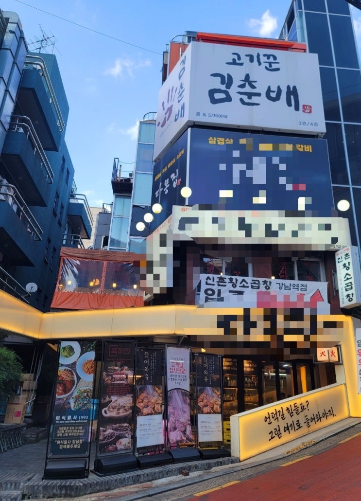  강남역 고기집 삼겹살맛집 소고기맛집 고기꾼김춘배 강남점