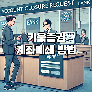 키움증권 계좌 해지 폐쇄 탈퇴 방법을 알아보자(비대면계좌/은행개설계좌)