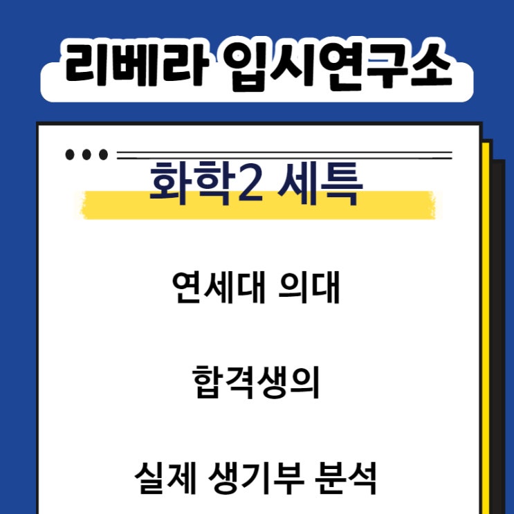  화학2 세특, 이 정도는 써야 연세대 의대에 합격하는구나