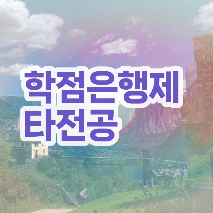  학점은행제 대학 , 전문학습멘토 가 도와줘서 꿈꾸던 학위를 취득했어요
