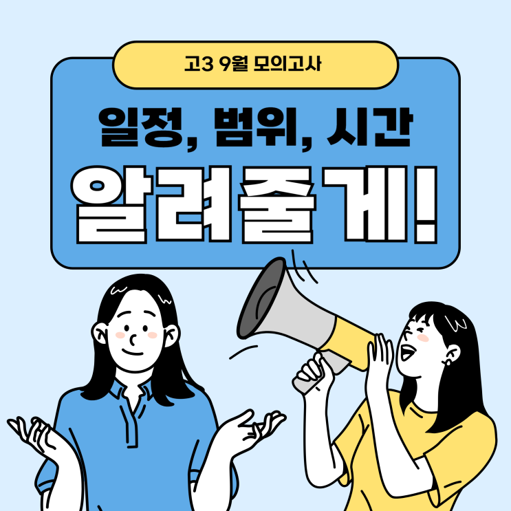 고3 9월 모의고사 일정, 범위, 시험시간, 전월 등급컷은?