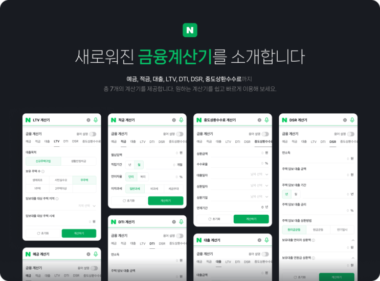  새롭게 바뀐 금융이자계산기를 소개합니다.