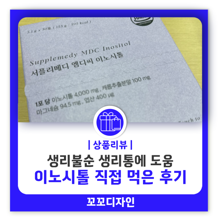  이노시톨 생리불순과 생리통 완화에 도움을 주는 영양제 효과 부작용