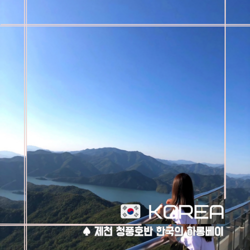  [ 제천 ] 청풍호반 I 비봉산 I 청풍호 모노레일 I 대한민국의 하롱베이