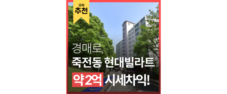 용인아파트경매 죽전 현대빌라트 교육환경 우수한 동네 4억원 급매 용인아파트경매 죽전 현대빌라트 교육환경 우수한 동네 4억원 급매