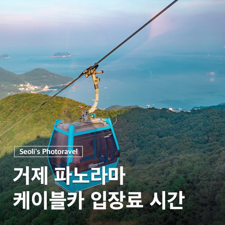  거제도 가볼만한곳 파노라마 케이블카 입장료 시간