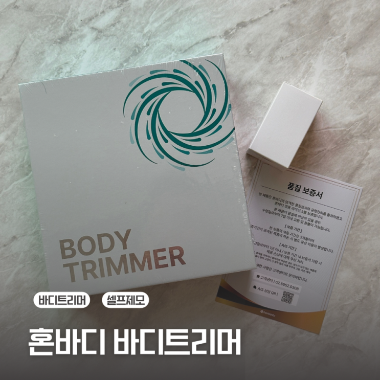  [혼바디]바디트리머 내돈내산 셀프 제모 후기
