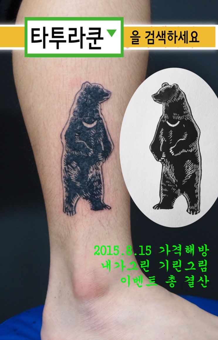  반달곰문신/종아리타투/판화타투(음영반대)/반달가슴곰 타투/[홍대타투라쿤]
