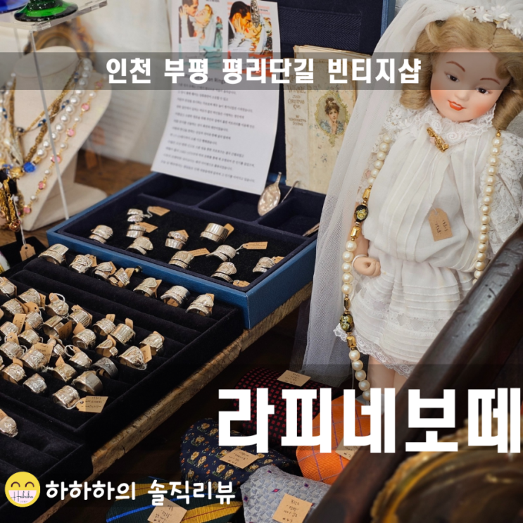  인천 부평 빈티지샵! 우아한 소품가득한 라피네보떼