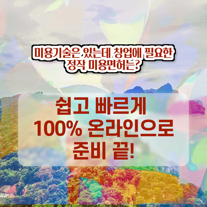  평가시험 건너뛰고 , 헤어자격증 준비하기