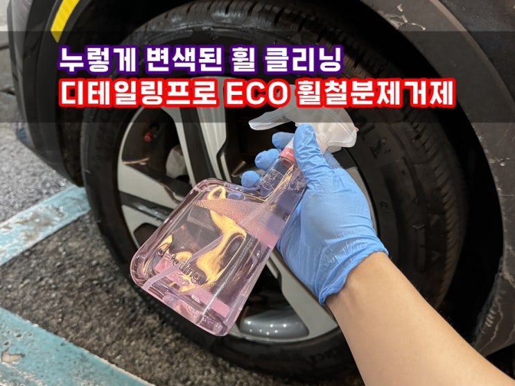  디테일링프로 ECO 휠철분제거제 하나만 있으면 철분 염화칼슘 깨끗하게 제거돼요!