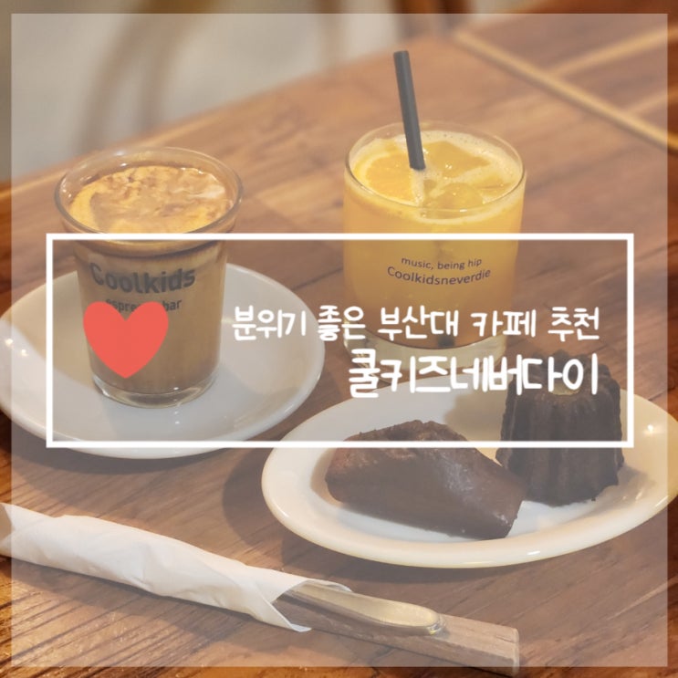  부산대 카페 추천 쿨키즈네버다이 구움과자 맛집 후기