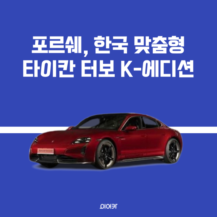  포르쉐 코리아, 한국인을 위한 타이칸 터보 K-에디션 선보여