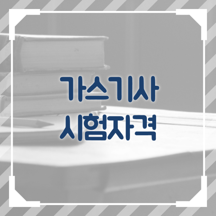  2024년가스기사 가스기사 시험응시자격 온라인 수업으로 1학기에 준비한 노하우