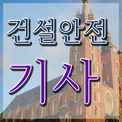  건설안전기사 시험 건설안전기사 시험응시조건 독학으로 쉽고 빠르게 완료한 방법