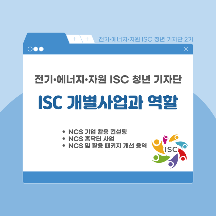  [2024 전기·에너지·자원 ISC 청년기자단 2기] ISC의 개별 사업 소개 및 역할