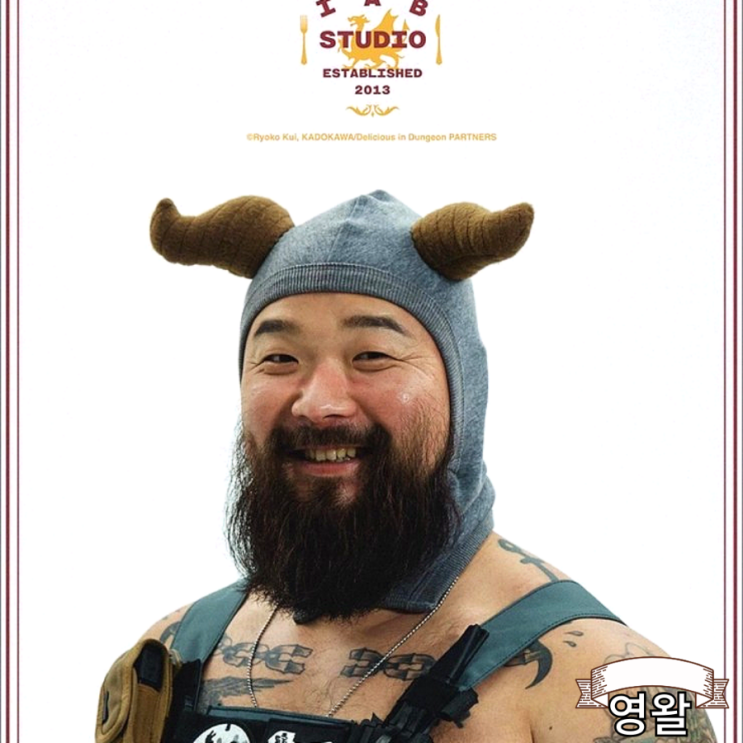  아이앱 스튜디오 IAB STUDIO X 던전밥 DELICIOUS IN DUNGEON 콜라보 FEAT 야전삽짱재