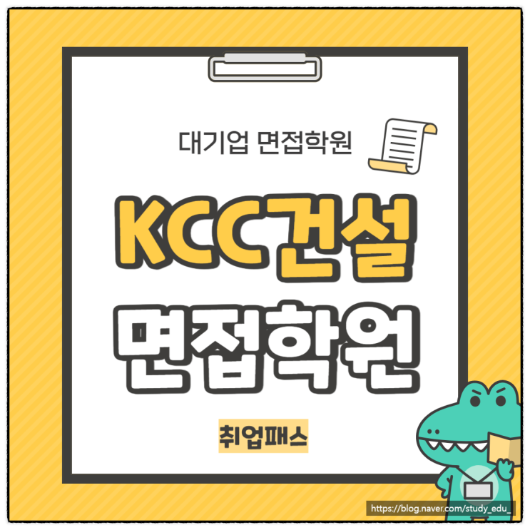  KCC건설 면접학원 대졸 신입사원 기출 및 합격 후기