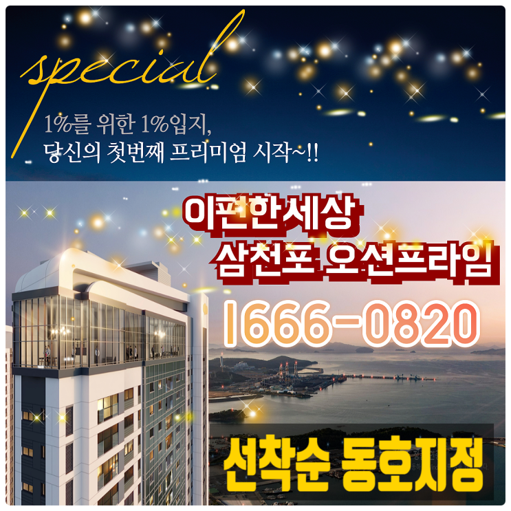  삼천포 이편한세상 오션프라임 49층 오션뷰 아파트 선착순 동호지정 특별혜택분양