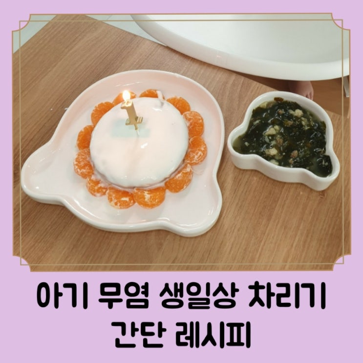  돌 아기 무염 생일상 차리기 / 소고기 표고 미역국, 바나나 고구마 케이크 레시피