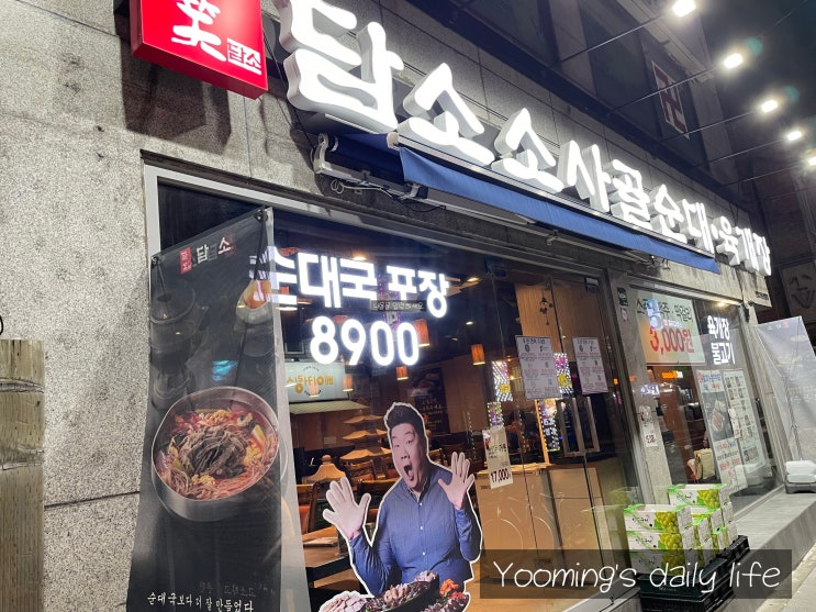  신림역밥집 담소 소사골 순대국