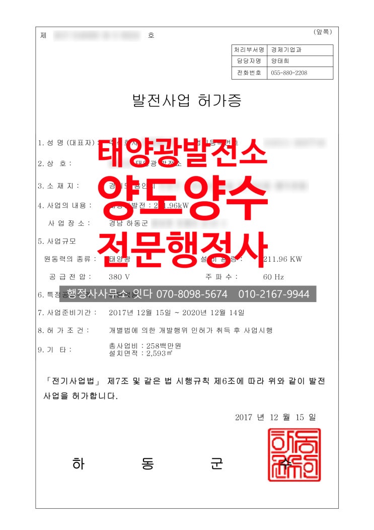  태양광발전소 양도양수 대행, 경남 하동