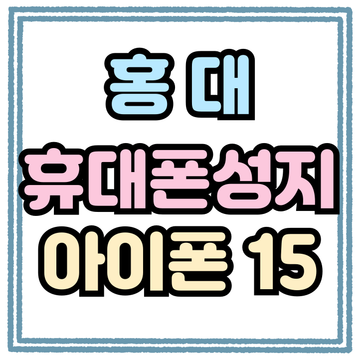  홍대 휴대폰 성지 시세 아이폰15 싸게 바꾸기