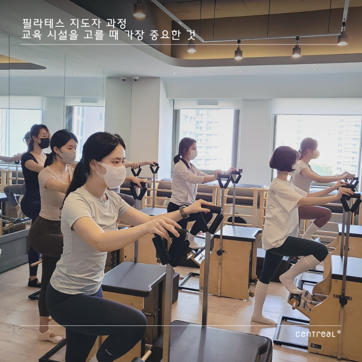  필라테스 지도자 과정 교육 시설을 고를 때 가장 중요한 것