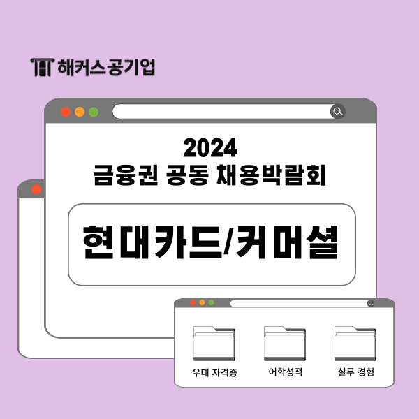  현대카드/커머셜 채용 담당자가 알려주는 실무 경험 부족한 지원자가 준비해야 할 것