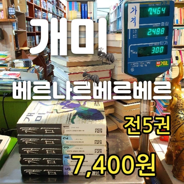  개미  소설책 양장본 베르나르 베르베르 전5권 전집 세트 7,400원 판매 색다른 관점 재해석 개미 줄거리 요약 | 중고책 기증본 최근책 증정도서 삽니다