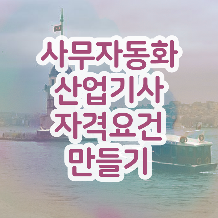  사무자동화산업기사 학점 사무자동화산업기사 취득자격 온라인 수업으로 간편하게 준비한 과정